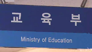교육부 "전교조 공동수업 중립성 훼손하면 징계"