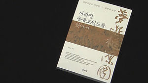 파란만장한 스토리&hellip;'사라진 몽유도원도를 찾아서'
