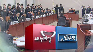 여 " 청문회, 조속 마무리"&hellip;야 "현미경 검증"