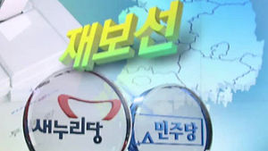 재보선 D-1&hellip;여 '굳히기' vs 야 '뒤집기'