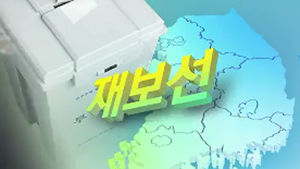 오늘 재보선&hellip;여 '굳히기' vs 야 '뒤집기'