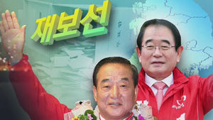 서청원&middot;박명재 후보 당선&hellip;새누리당 압승
