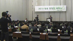 방송경영인 세미나&hellip;미래 전략 등 논의