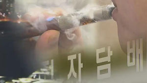 전자담배도 '발암물질'&hellip;간접흡연 피해 우려