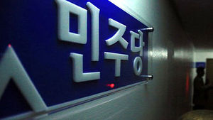 민주 "국정원&middot;국가보훈처 등 예산 삭감&middot;통제 강화"