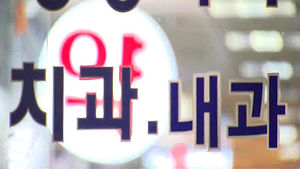 항목도 없고&hellip;알려주지 않는 '진료비 가산금'
