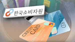 소비자원 "카드 소비자 분쟁 합의율 평균 58%"