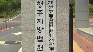 청주시, 친일 민영은 후손 '땅찾기 소송' 승소