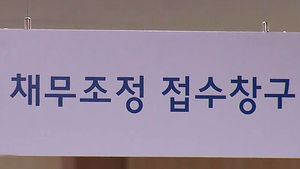 국민행복기금 개별 신청 통해 21만 명 채무조정