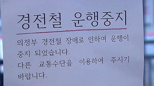 [수도권] 의정부 경전철 운행중단&hellip;승객 불편