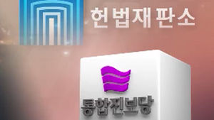 정당 해산 심판 공방 예상&hellip;6명 찬성이 관건