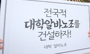 서울 6개 대학 아르바이트 노조 공동 출범