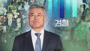 문재인 "최초 보고된 대화록 이관되지 않은 것 당연"