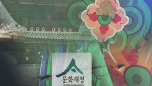 문화재청, 숭례문 부실공사 논란 관련 사과