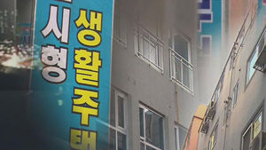 '도시형 생활주택' 애물단지 전락, 왜?