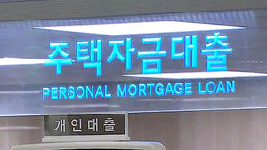 10월 가계대출 2조 8천억 원 늘어&hellip;증가속도 빨라져