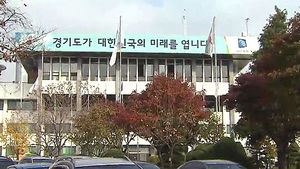 [수도권] 경기도, 내년 도청 이전사업비 전액 삭감