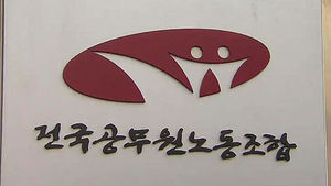 광주시공무원노조 전공노 가입 투표 부결