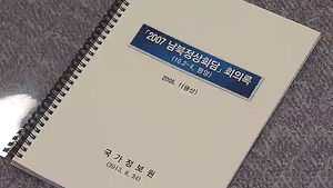 검찰, '회의록 보완' 노 전 대통령 지시 문서 확인