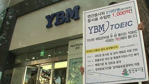 접수 끝나면 환불은 '나몰라라'&hellip;어학시험 횡포