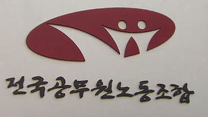 검찰, 공무원노조 홈페이지 서버 압수수색