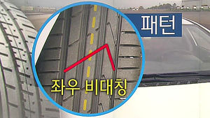 [핫포토] 새 타이어로 갈았더니 차가 한쪽으로 쏠린다면?