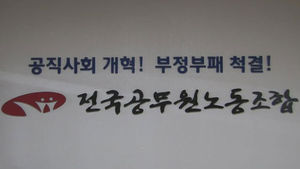 검찰, 보수단체 고발에 전공노 압수수색