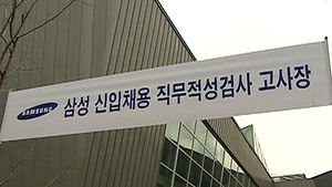 [경제365] 올해 대기업 취업 경쟁률 31.3:1
