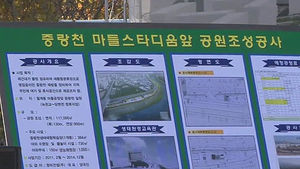[수도권] 중랑천 재건대 거주지역, 30년 만에 철거