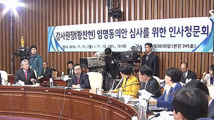 황찬현&middot;문형표 후보 인사청문회&hellip;도덕성&middot;자질 검증