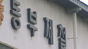 [경제 365] 동부&middot;한진그룹 '경영부실' 집중관리