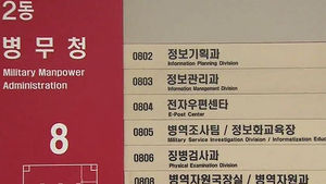 고소득자&middot;연예인 등 병역 2016년부터 집중관리