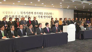 야권 '연석회의' 출범&hellip;여권 "신야합연대" 비판