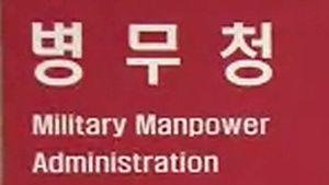 2016년부터 연예인&middot;고소득자 병역 집중관리