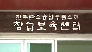 [전주] 국내 첫 탄소산업 창업보육센터 개소