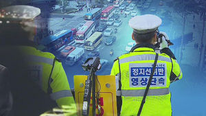 '교차로 꼬리물기' 무인 카메라로도 과태료 부과