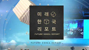 "국가의 운명까지 바꾼다" 한국형 거버넌스 모색