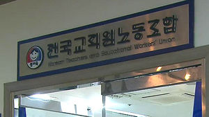 법원 "전교조 합법노조 지위 당분간 유지"