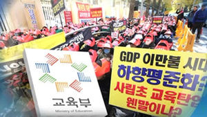 사립초 학부모, '영어몰입교육' 금지 조치 반발