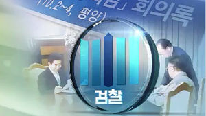 검찰 "초본 삭제는 현행법 위반" 잠정 결론
