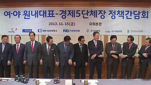 여야 원내대표&middot;경제5단체장 정책 간담회