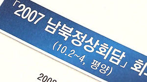 조명균 "미이관 지시받은 기억 전혀 없다"