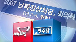 여야, '대화록' 수사결과 놓고 이틀째 공방