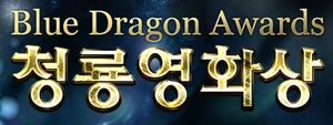 올해 청룡영화상의 영광은 누구에게?