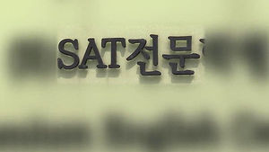 'SAT 문제' 유통 브로커&middot;어학원 무더기 기소