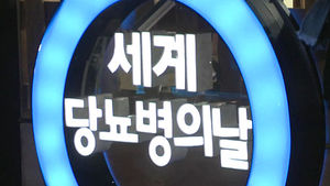 [건강] 세계 당뇨병의 날 '푸른빛 점등식' 개최