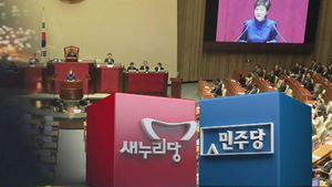 새누리 '박수갈채' vs 야권 '침묵시위'