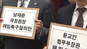 민주당, 황교안&middot;남재준&middot;박승춘 해임안 제출
