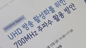 "차세대 초고화질 방송은 국민 무료 보편 서비스"