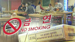 금연 정책에 매출 '뚝'&hellip;업종 간 형평성 논란